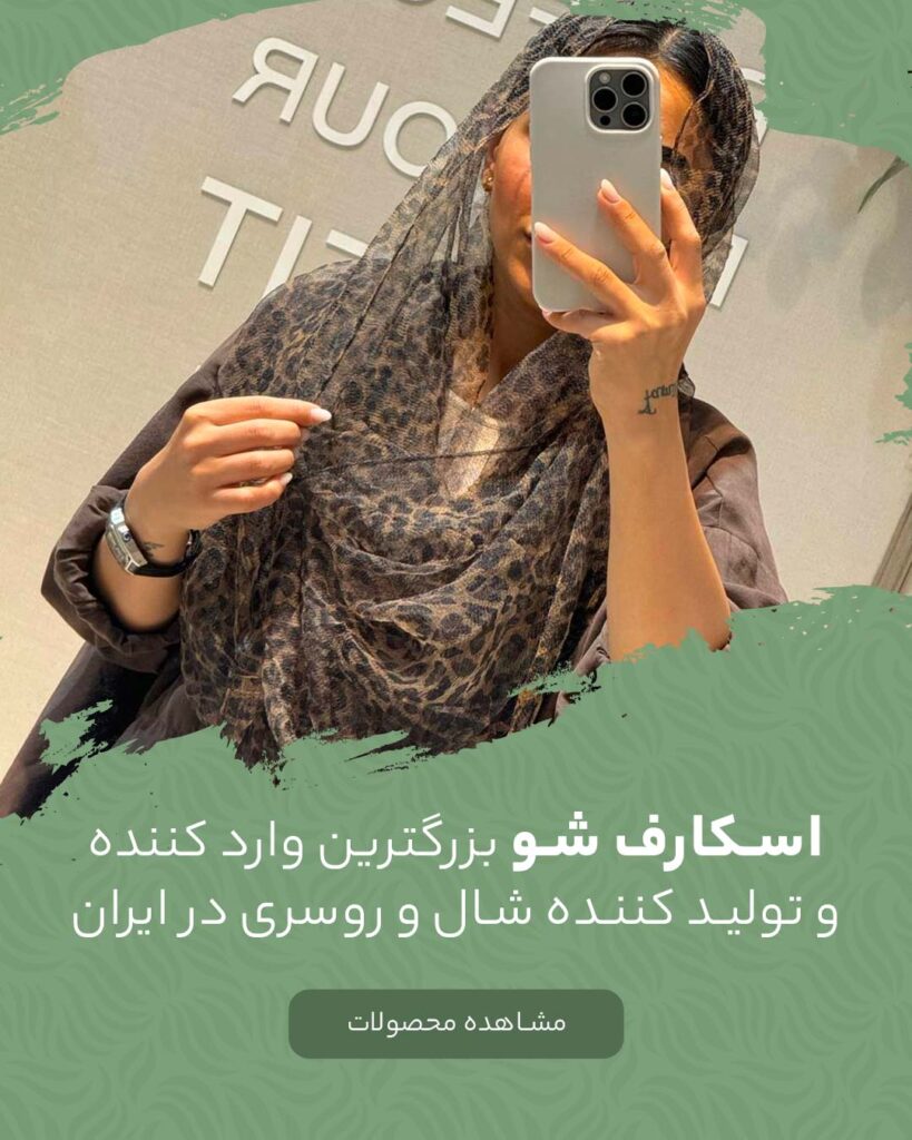 اسکارف شو