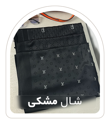 مشکی